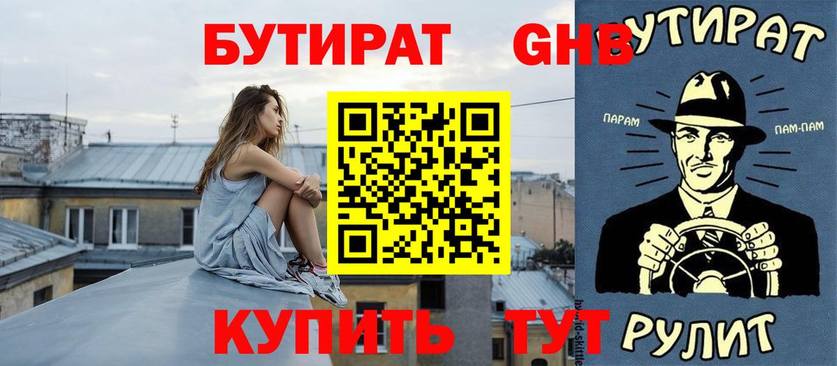 БУТИРАТ жидкий экстази  Вход с VPN  Новороссийск 