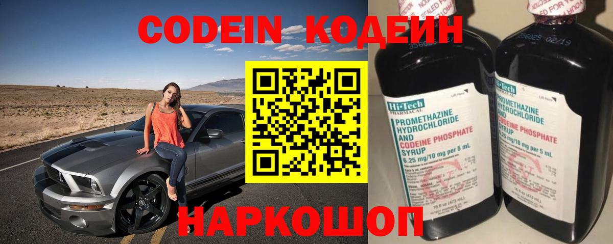 Кодеин напиток Lean (лин)  Вход с VPN  Новороссийск 